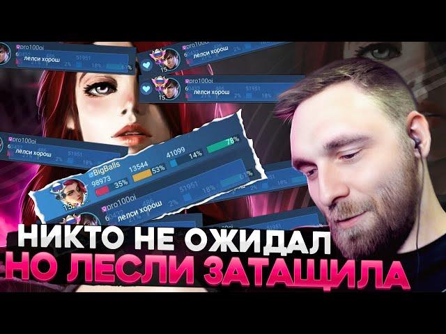 ХВАТИТ РУИНИТЬ НАМ КАТКИ! ГАЙД НА ЛЕСЛИ - Mobile Legends