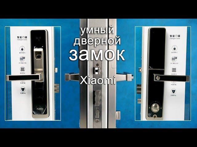 Возможности умного дверного замка Xiaomi Aqara Smart Door Lock. Что он умеет?