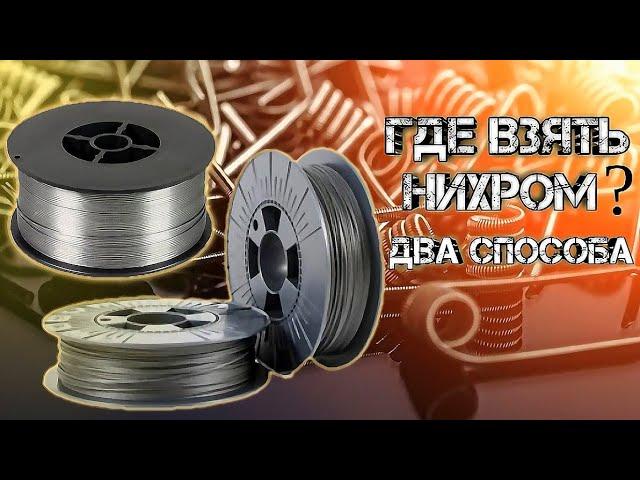 Где взять Нихром?! Два способа!