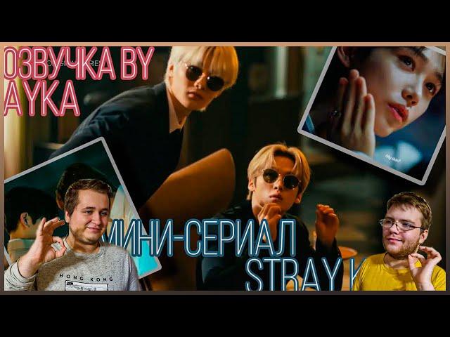 Реакция на [Русская озвучка by Ayka] Stray Kids в мини-сериале LDF