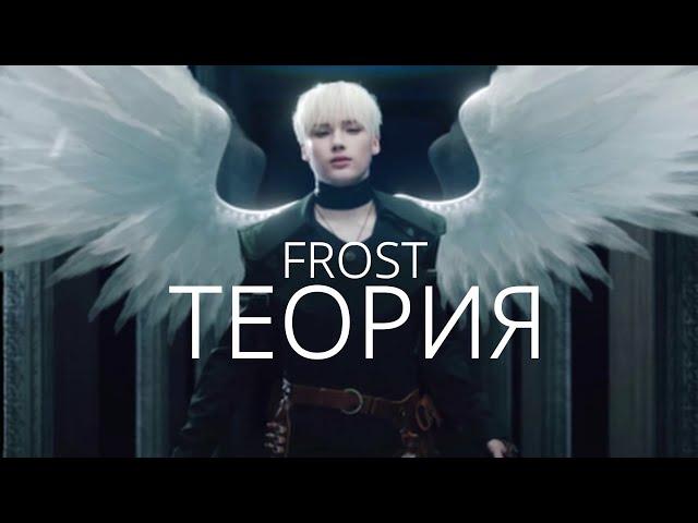 TXT FROST ТЕОРИЯ | TXT FROST ОБЪЯСНЕНИЕ | ВСЕЛЕННАЯ TXT