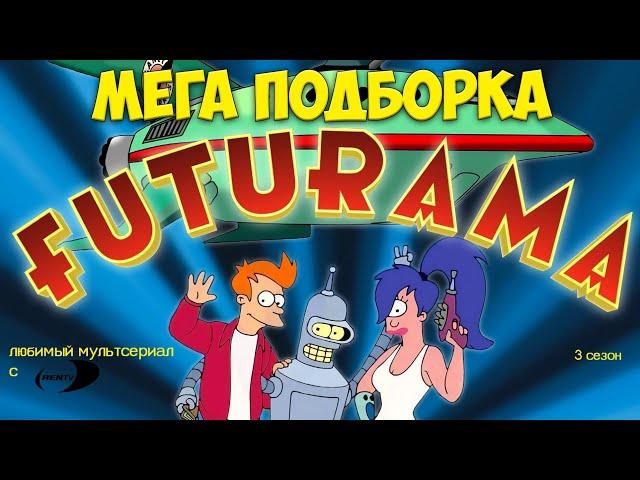 МЕГАПОДБОРКА 1 - Футурама лучшие моменты [3 сезон]