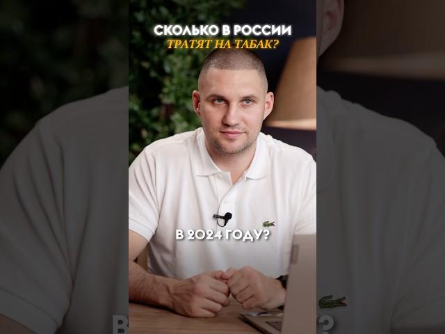 Сколько денег россияне потратили на курение? #вейпшоп #табак #кальян #интересное #факты #статистика