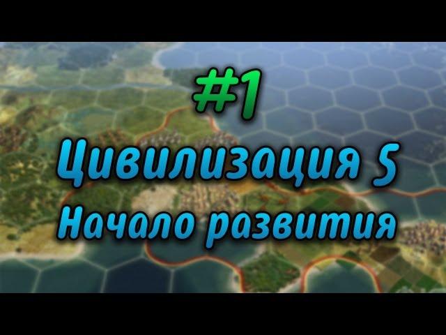 #1 Давайте играть в Civilization V - Начало развития