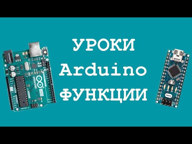 Arduino функции уроки начинающим