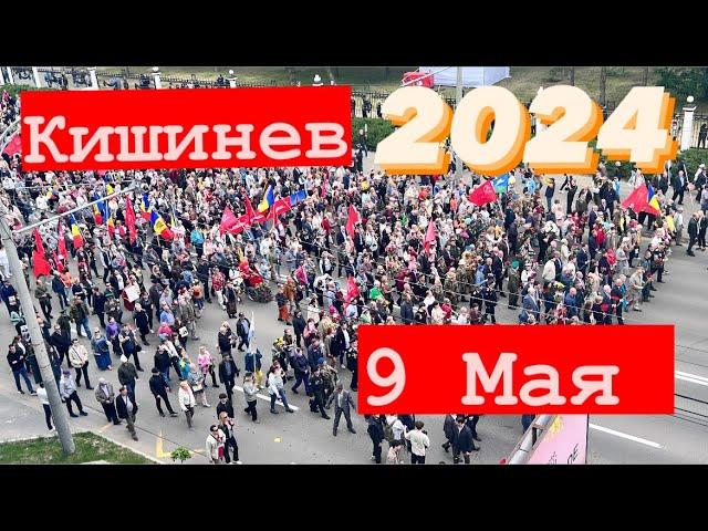 9 Мая в Молдове 2024