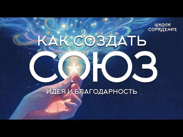 Как создать союз. Идея и благодарность #союз #благодарность #весталия #сорадение_школа