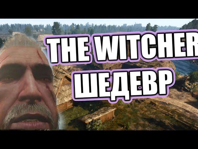 THE WITCHER 3 ШЕДЕВР