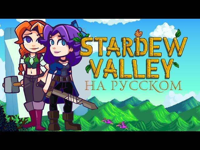 Stardew valley: летсплей. #9 Стардью Валлей. Во что поиграть | игра для девочек и мальчиков