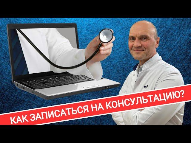 КАК ЗАПИСАТЬСЯ К НАМ НА ОНЛАЙН-КОНСУЛЬТАЦИЮ?