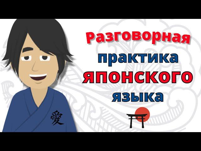 Разговорная практика японского языка  Медленное и легкое изучение японского языка 