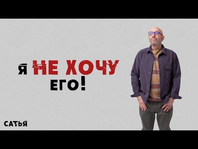 Сатья. Я Не хочу его!