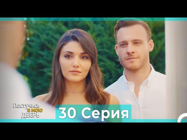 Постучись в мою дверь 30 Серия (Русский Дубляж)