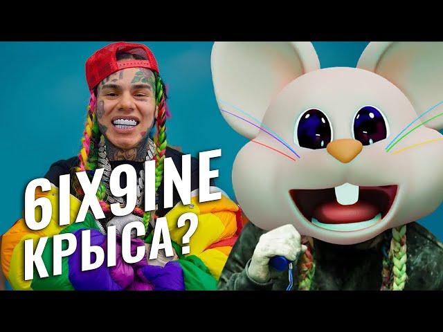 6IX9INE КРЫСА? / Почему СИКСНАЙН кинул братву / TEKASHI 69 вышел из тюрьмы