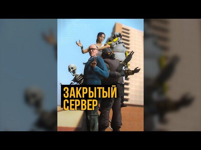 ЗАКРЫТЫЙ СЕРВЕР — Короткометражный фильм [GMOD MACHINIMA]