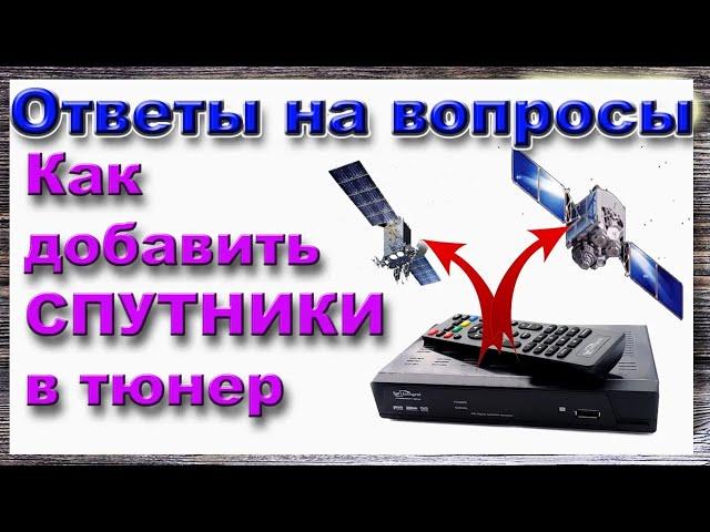 Как Восстановить или Добавить новый СПУТНИК и Частоту в Тюнер - Ответы на вопросы Спутниковое ТВ