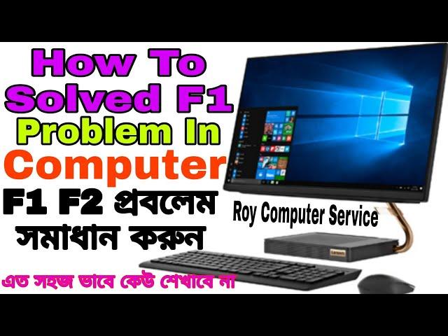 Computer F1 F2 Problem Solved || f1 to continue || Computer Laptop || Bangla Tutorial