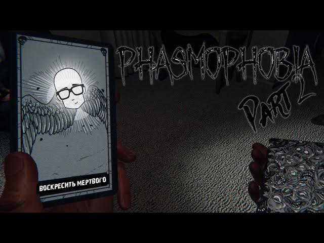 PHASMOPHOBIA | ПОВЕЗЛО-ПОВЕЗЛО (ВОСКРЕСИЛ БРАТИШКУ)  | Часть 2