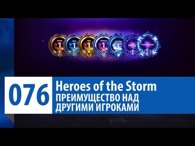 ШКОЛА НЕКСУСА #76: Преимущество над игроками | Heroes of the Storm