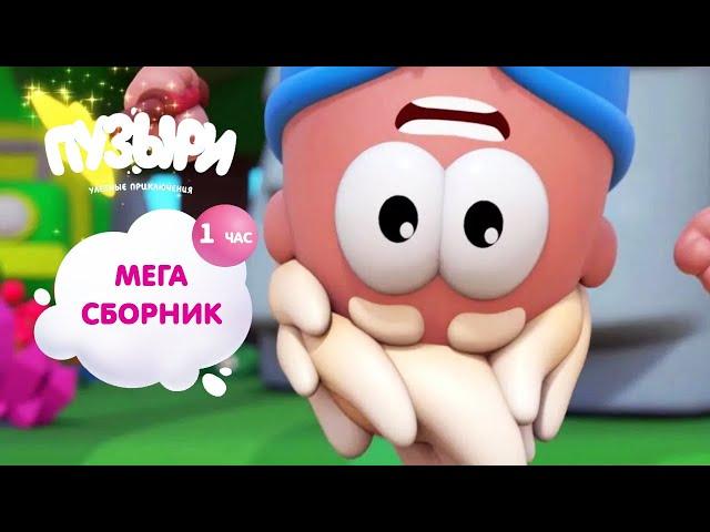 ПУЗЫРИ (Баблс) - Мега сборник мультфильмов! 1 час мультиков Пузыри! ПРИКОЛЬНАЯ Новинка - ВЫПУСК 5