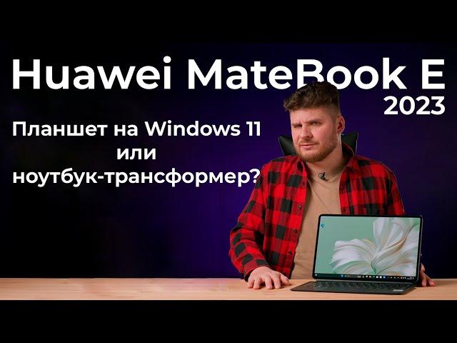 Обзор Windows-планшета Huawei MateBook E 2023