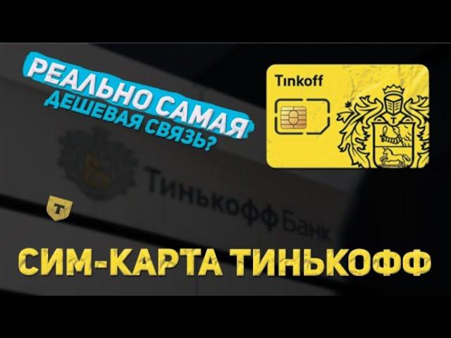 Тинькофф Мобайл - Самая дешевая связь? Отзыв о использовании