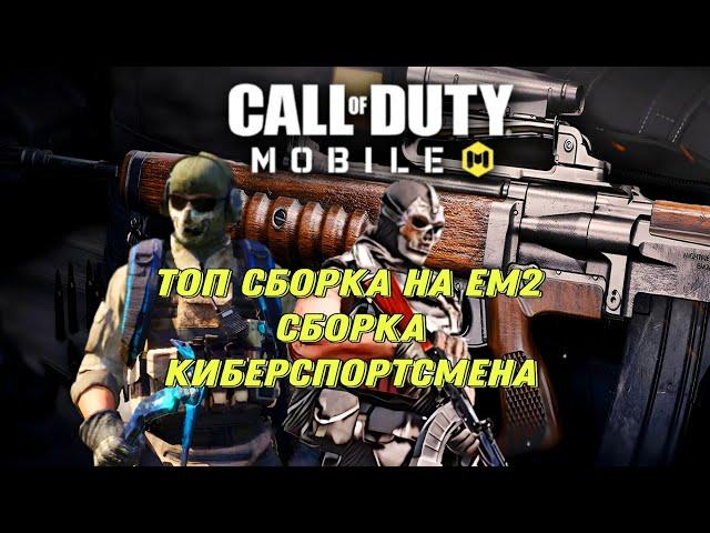 CALL OF DUTY MOBILE НОВАЯ СИЛЬНАЯ ЕМ2! СБОРКА КИБЕРСПОРТСМЕНА