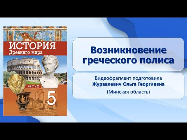 Тема 33. Возникновение греческого полиса