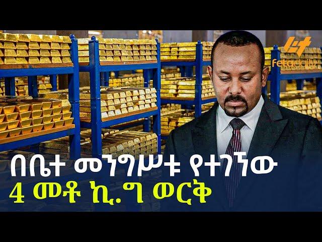 Ethiopia - በቤተ መንግሥቱ የተገኘው 4 መቶ ኪ.ግ ወርቅ