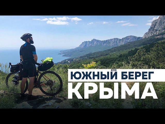 ВЕЛОПУТЕШЕСТВИЕ ПО ЮЖНОМУ БЕРЕГУ КРЫМА | ЛЕТО 2021