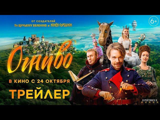 Огниво | Трейлер | Фильм 2024