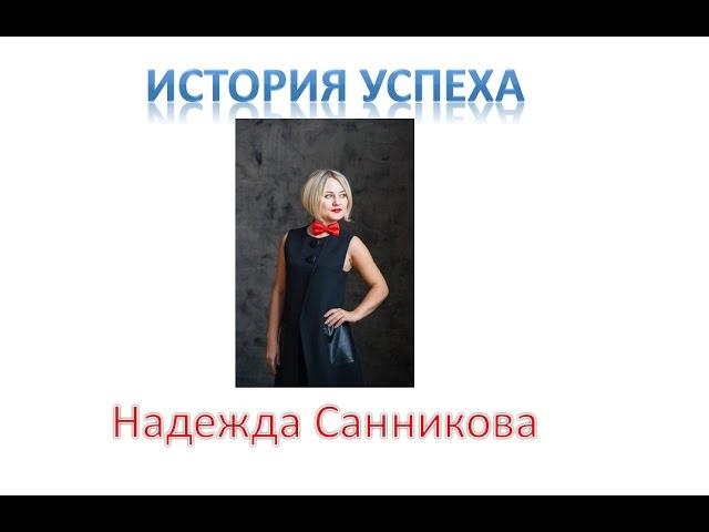 История Успеха СУПЕР ГОСТЬ Надежда Санникова