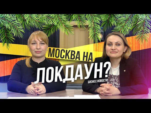 Бизнес новости #24: Локдаун в Москве, властям запретят оскорблять граждан, цены на продукты и др.