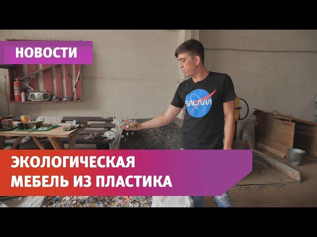 Уфимец научился делать мебель из пластика и песка. Он открыл первый в Башкирии экологический цех