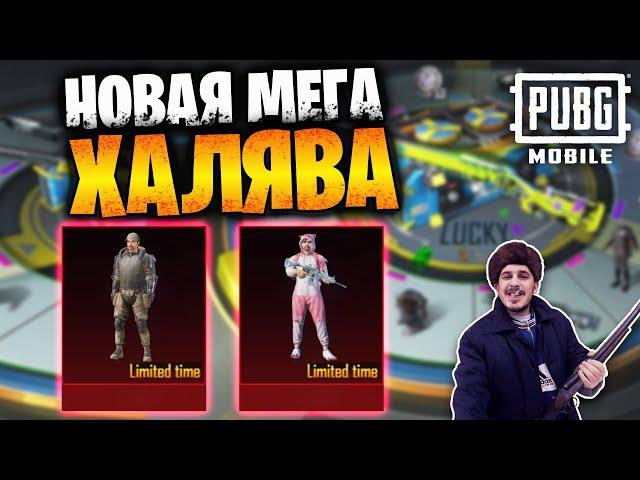 Новая МЕГА ХАЛЯВА в ПУБГ мобайл | ПОСТОЯННЫЕ НАГРАДЫ БЕСПЛАТНО в PUBG mobile