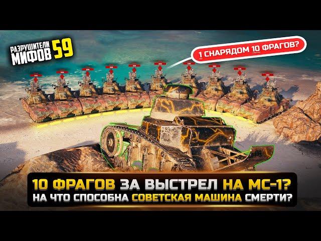 МС-1 УНИЧТОЖИЛ 10 ТАНКОВ ЗА ОДИН ВЫСТРЕЛКАК? РАЗРУШИТЕЛИ МИФОВ 59 в WorldOfTanks