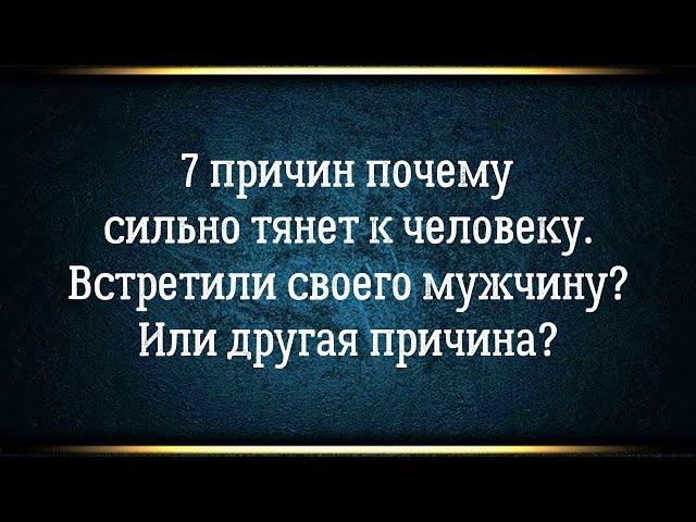 7 причин почему сильно тянет к человеку. От психологии до близнецовых пламен. Александр Шемец