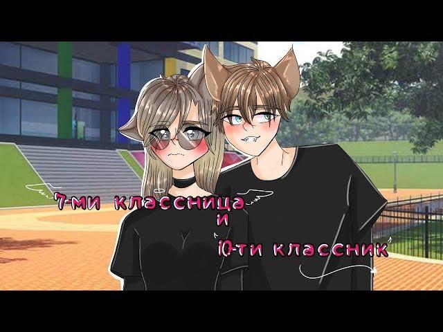 ОЗВУЧКА МИНИ ФИЛЬМА "7 КЛАССНИЦА И 10 КЛАССНИК"// Gacha Life