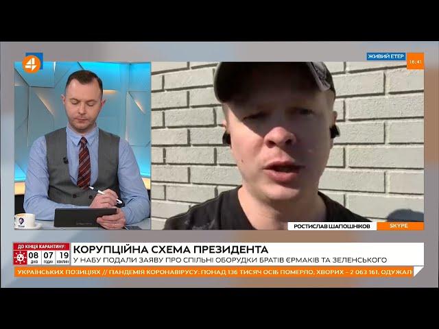 Шапошніков: СБУ намагається інформаційно перекрити негатив навколо Зеленського (16.05)