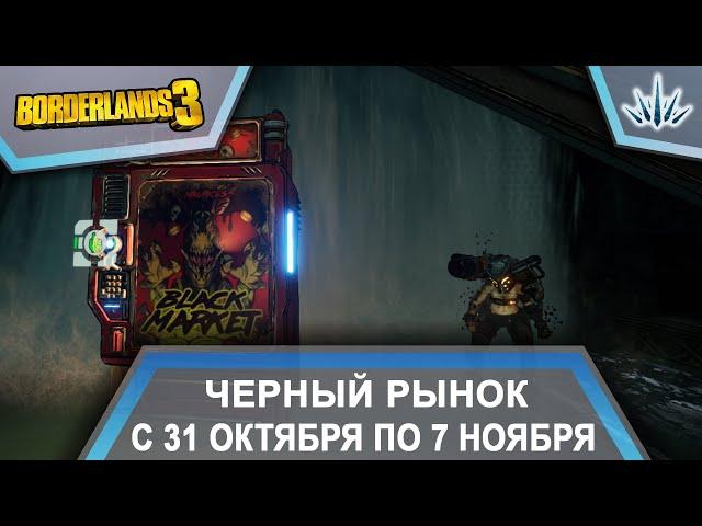 Borderlands 3. Черный Рынок от Мориса. С 31 октября по 7 ноября.