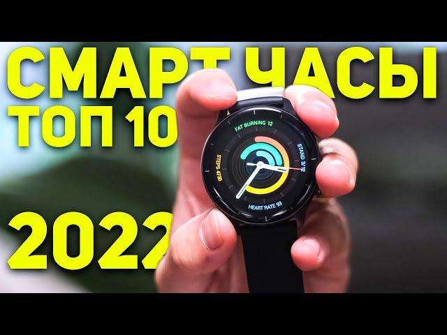 ТОП 10 Лучших смарт часов в 2022 году! Какие смарт часы от Amazfit купить?