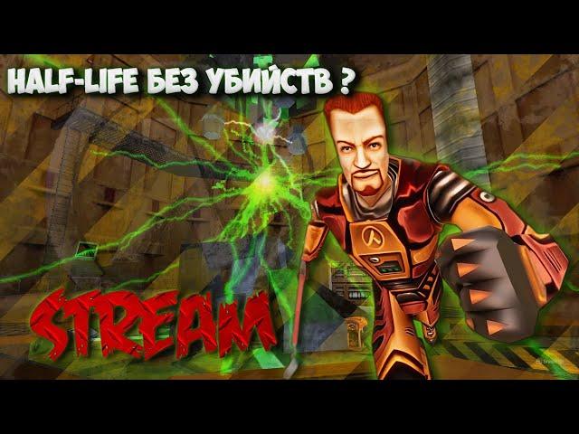 Half-Life БЕЗ УБИЙСТВ ? ( Или сколько нужно чтобы пройти ? )