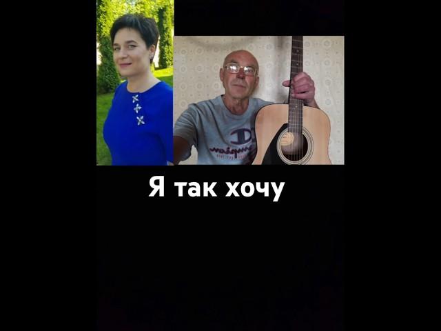 《 Я так хочу 》Музыка:Виктор Санин; Стихи: Ирина Борис; Исполнение В.Санина. #песниподгитару