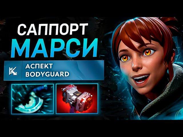 ГАЙД НА МАРСИ ДОТА 2 || Как играть на Марси саппорте ? || #дота2  #гайд  #dota2