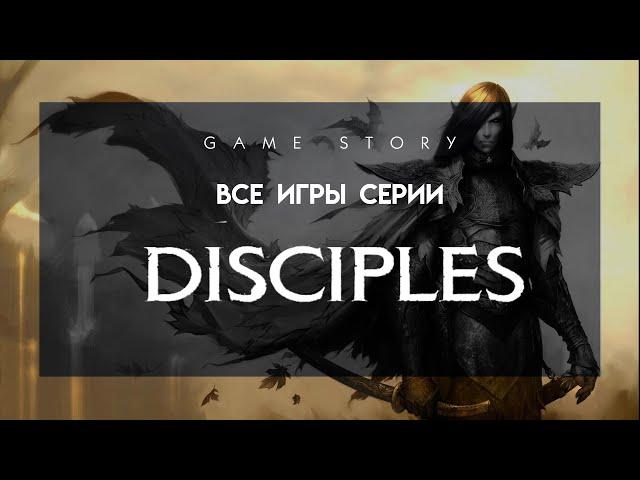 Все игры серии Disciples (1999-2009)