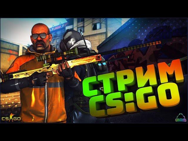 СТРИМ ПО CS:GO \ ММ \РОЗЫГРЫШ, СТРИМ С ВЕБКОЙ , ИГРАЮ С ПОДПИСЧИКАМИ , STREAM CS:GO