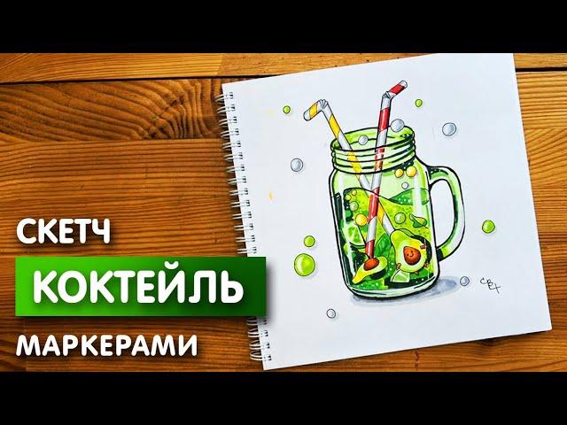 Рисунок скетч маркерами "Коктейль" для скетчбука | Срисовка картинки для начинающих