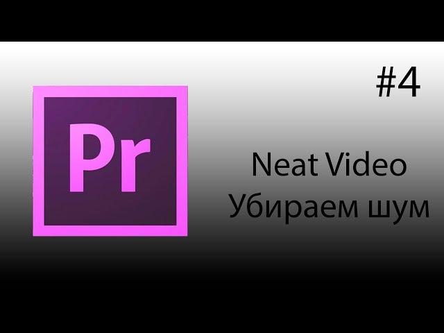 Adobe Premiere Pro, Урок #4 Плагин Neat Video - убираем шум из видео