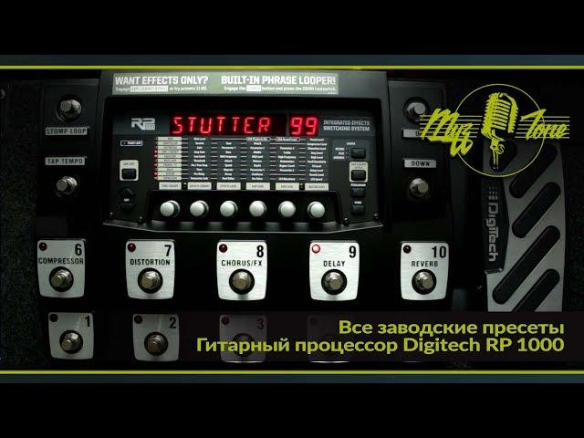 Гитарный процессор Digitech RP 1000 - Все заводские пресеты -  All Factory presets