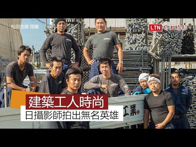 工地時尚！日本建築工人服 不只專業還帥氣外露